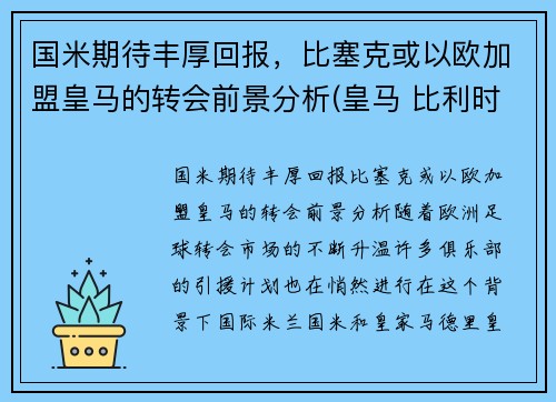 国米期待丰厚回报，比塞克或以欧加盟皇马的转会前景分析(皇马 比利时)