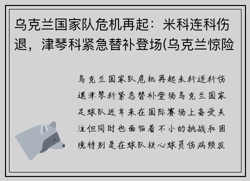 乌克兰国家队危机再起：米科连科伤退，津琴科紧急替补登场(乌克兰惊险晋级)