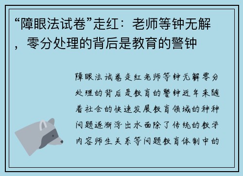 “障眼法试卷”走红：老师等钟无解，零分处理的背后是教育的警钟