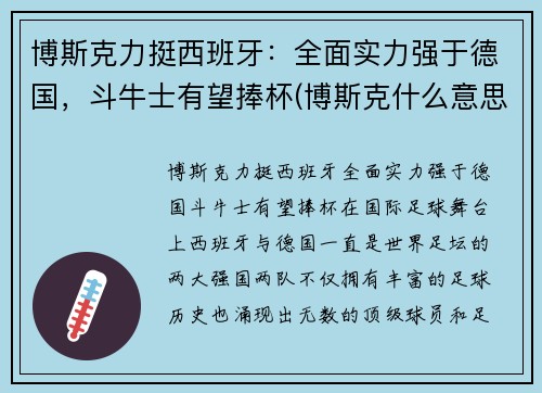 博斯克力挺西班牙：全面实力强于德国，斗牛士有望捧杯(博斯克什么意思)