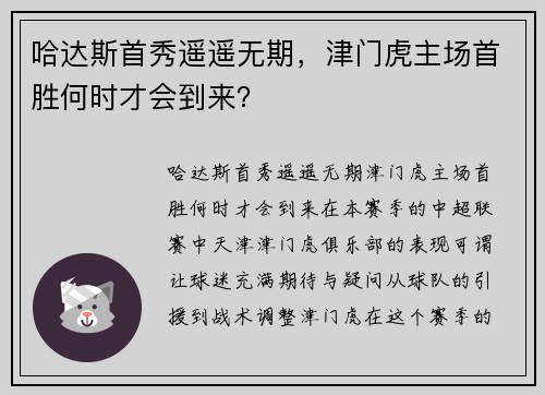 哈达斯首秀遥遥无期，津门虎主场首胜何时才会到来？