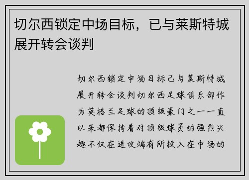 切尔西锁定中场目标，已与莱斯特城展开转会谈判