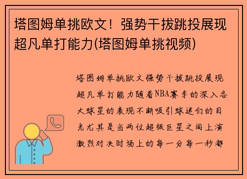 塔图姆单挑欧文！强势干拔跳投展现超凡单打能力(塔图姆单挑视频)