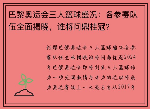 巴黎奥运会三人篮球盛况：各参赛队伍全面揭晓，谁将问鼎桂冠？