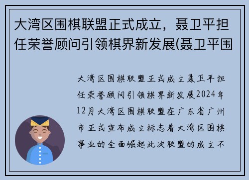 大湾区围棋联盟正式成立，聂卫平担任荣誉顾问引领棋界新发展(聂卫平围棋道馆)