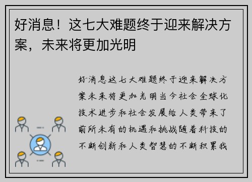 好消息！这七大难题终于迎来解决方案，未来将更加光明