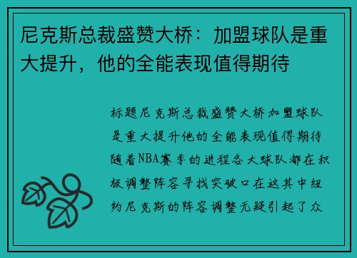 尼克斯总裁盛赞大桥：加盟球队是重大提升，他的全能表现值得期待