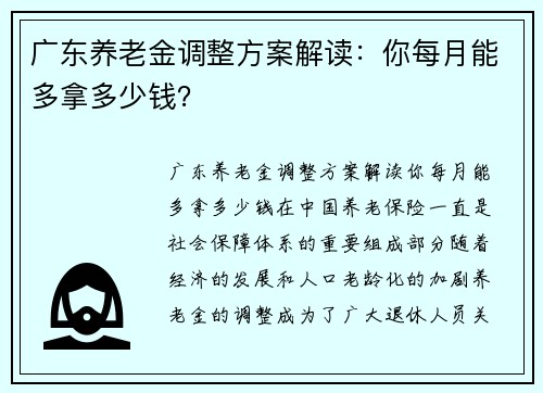 广东养老金调整方案解读：你每月能多拿多少钱？