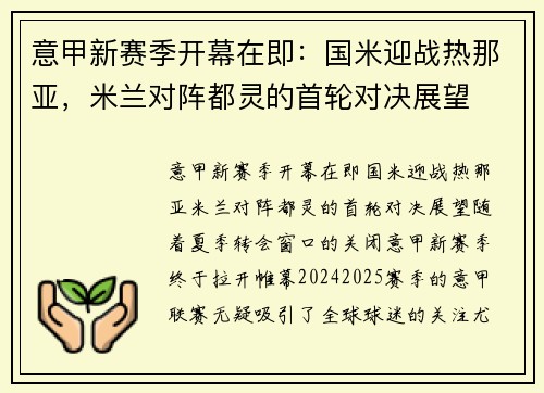 意甲新赛季开幕在即：国米迎战热那亚，米兰对阵都灵的首轮对决展望