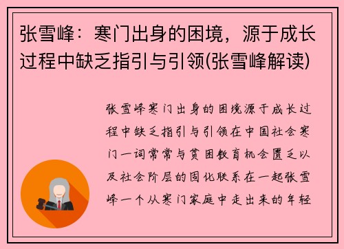 张雪峰：寒门出身的困境，源于成长过程中缺乏指引与引领(张雪峰解读)