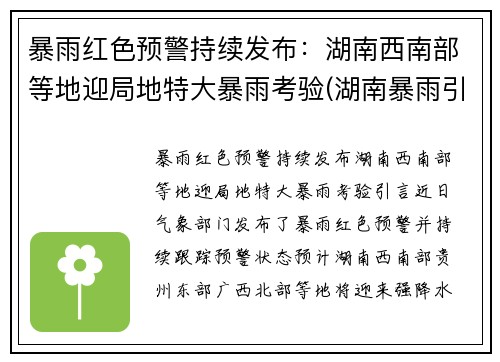 暴雨红色预警持续发布：湖南西南部等地迎局地特大暴雨考验(湖南暴雨引发洪水)
