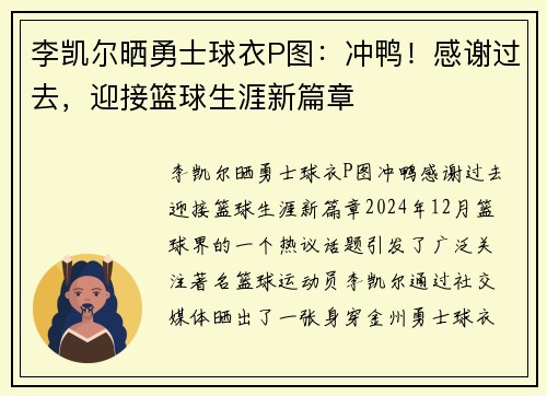 李凯尔晒勇士球衣P图：冲鸭！感谢过去，迎接篮球生涯新篇章