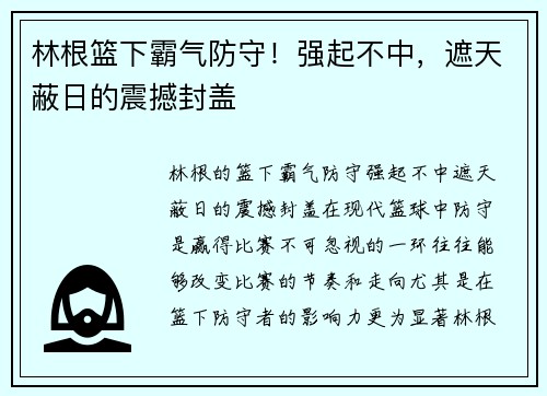 林根篮下霸气防守！强起不中，遮天蔽日的震撼封盖