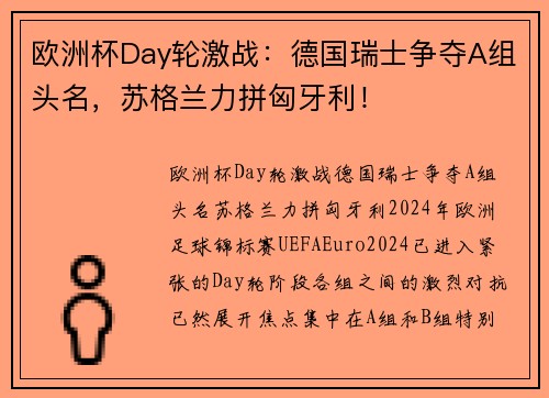 欧洲杯Day轮激战：德国瑞士争夺A组头名，苏格兰力拼匈牙利！
