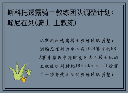 斯科托透露骑士教练团队调整计划：翰尼在列(骑士 主教练)