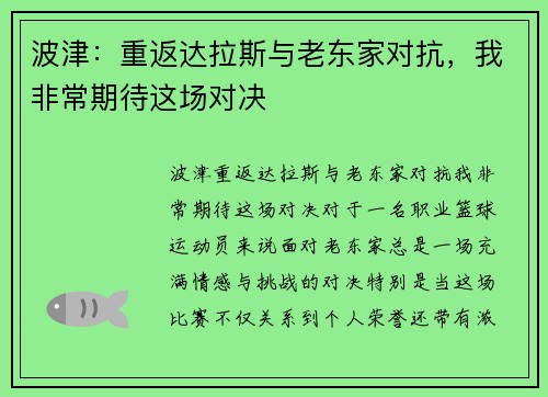 波津：重返达拉斯与老东家对抗，我非常期待这场对决