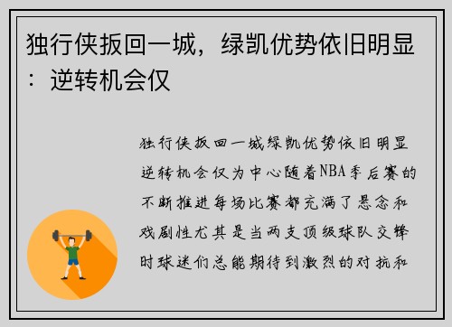 独行侠扳回一城，绿凯优势依旧明显：逆转机会仅