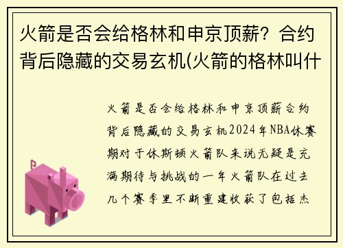 火箭是否会给格林和申京顶薪？合约背后隐藏的交易玄机(火箭的格林叫什么)