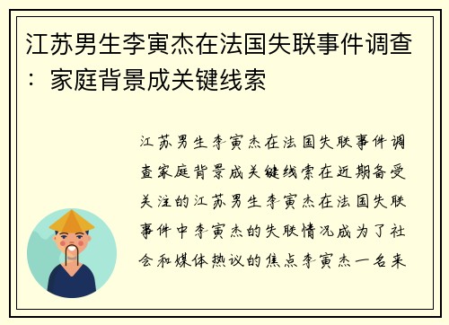 江苏男生李寅杰在法国失联事件调查：家庭背景成关键线索