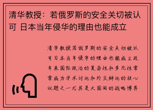 清华教授：若俄罗斯的安全关切被认可 日本当年侵华的理由也能成立
