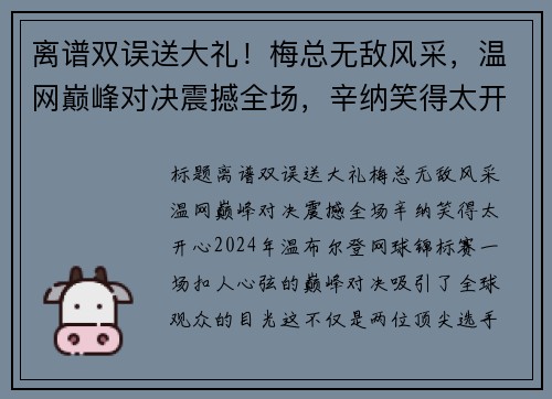 离谱双误送大礼！梅总无敌风采，温网巅峰对决震撼全场，辛纳笑得太开心