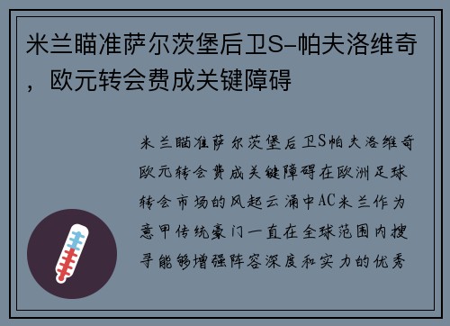 米兰瞄准萨尔茨堡后卫S-帕夫洛维奇，欧元转会费成关键障碍