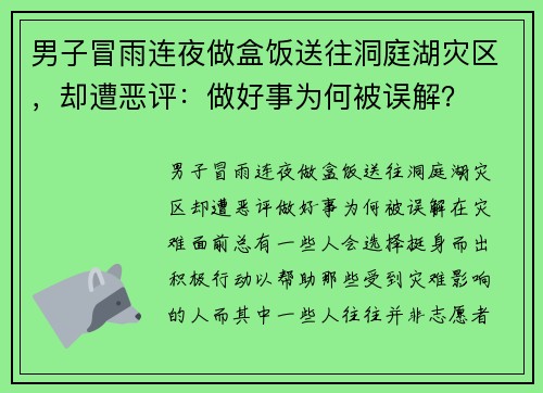 男子冒雨连夜做盒饭送往洞庭湖灾区，却遭恶评：做好事为何被误解？