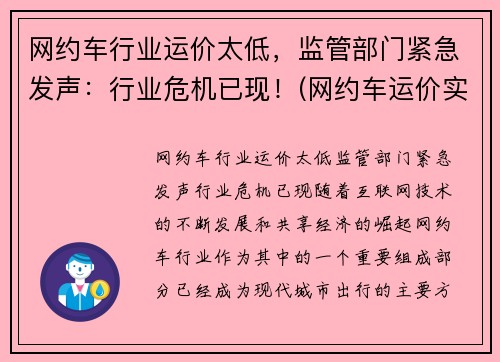网约车行业运价太低，监管部门紧急发声：行业危机已现！(网约车运价实行什么定价)