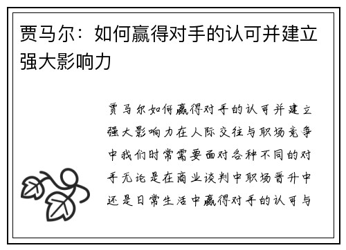 贾马尔：如何赢得对手的认可并建立强大影响力