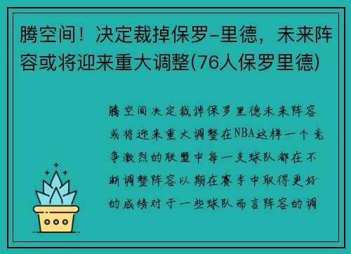 腾空间！决定裁掉保罗-里德，未来阵容或将迎来重大调整(76人保罗里德)