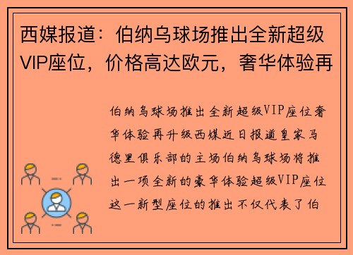 西媒报道：伯纳乌球场推出全新超级VIP座位，价格高达欧元，奢华体验再升级