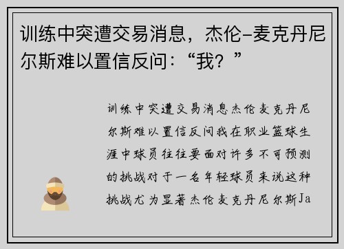 训练中突遭交易消息，杰伦-麦克丹尼尔斯难以置信反问：“我？”