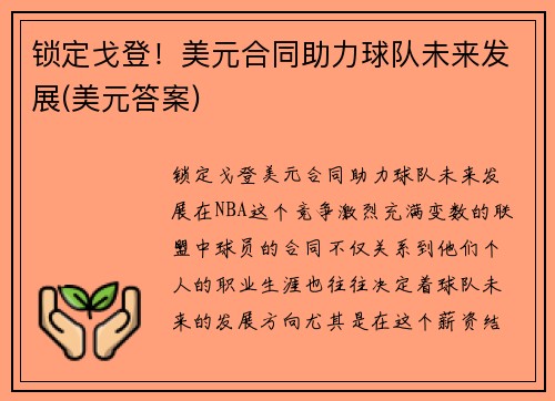 锁定戈登！美元合同助力球队未来发展(美元答案)