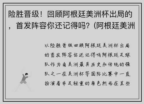 险胜晋级！回顾阿根廷美洲杯出局的，首发阵容你还记得吗？(阿根廷美洲杯没戏)