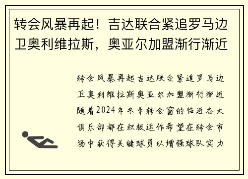 转会风暴再起！吉达联合紧追罗马边卫奥利维拉斯，奥亚尔加盟渐行渐近