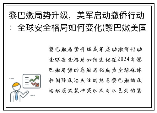 黎巴嫩局势升级，美军启动撤侨行动：全球安全格局如何变化(黎巴嫩美国解放美国)