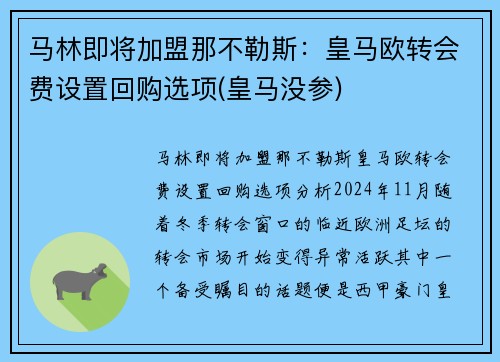 马林即将加盟那不勒斯：皇马欧转会费设置回购选项(皇马没参)