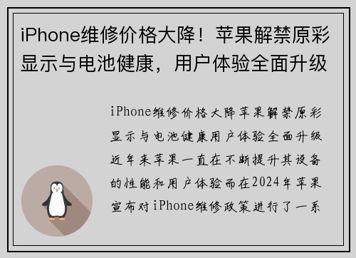 iPhone维修价格大降！苹果解禁原彩显示与电池健康，用户体验全面升级