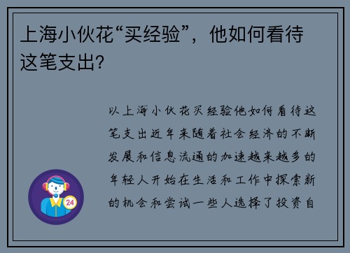 上海小伙花“买经验”，他如何看待这笔支出？