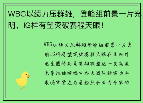WBG以绩力压群雄，登峰组前景一片光明，IG样有望突破赛程天眼！