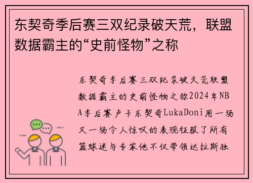 东契奇季后赛三双纪录破天荒，联盟数据霸主的“史前怪物”之称