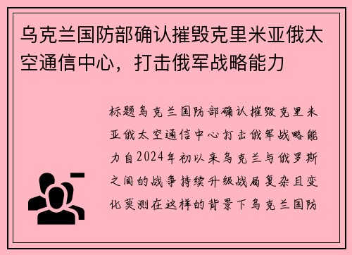 乌克兰国防部确认摧毁克里米亚俄太空通信中心，打击俄军战略能力