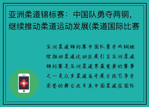 亚洲柔道锦标赛：中国队勇夺两铜，继续推动柔道运动发展(柔道国际比赛)
