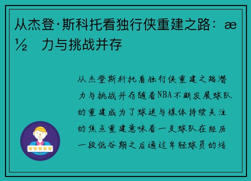从杰登·斯科托看独行侠重建之路：潜力与挑战并存