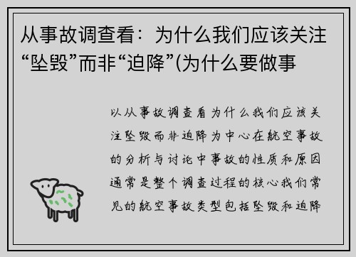 从事故调查看：为什么我们应该关注“坠毁”而非“迫降”(为什么要做事故事件分析调查)