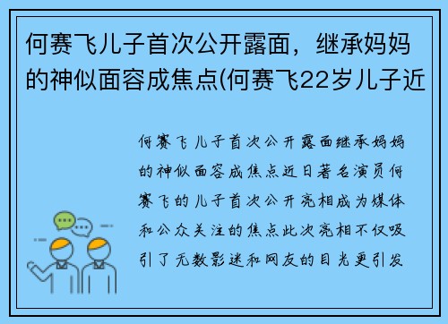 何赛飞儿子首次公开露面，继承妈妈的神似面容成焦点(何赛飞22岁儿子近照)