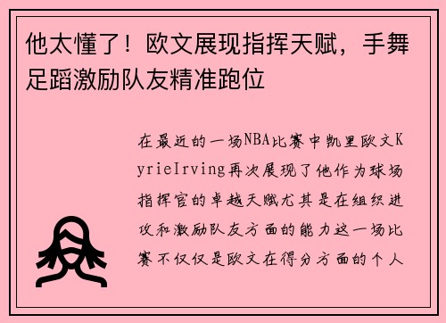 他太懂了！欧文展现指挥天赋，手舞足蹈激励队友精准跑位