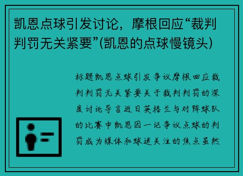 凯恩点球引发讨论，摩根回应“裁判判罚无关紧要”(凯恩的点球慢镜头)