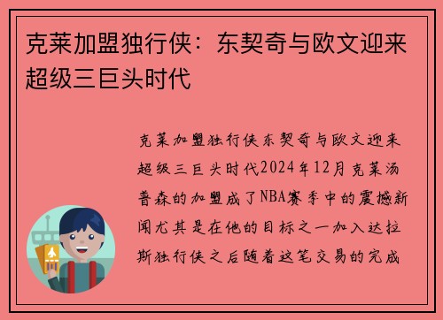 克莱加盟独行侠：东契奇与欧文迎来超级三巨头时代