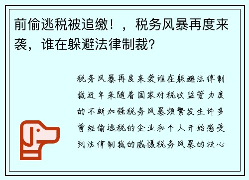 前偷逃税被追缴！，税务风暴再度来袭，谁在躲避法律制裁？